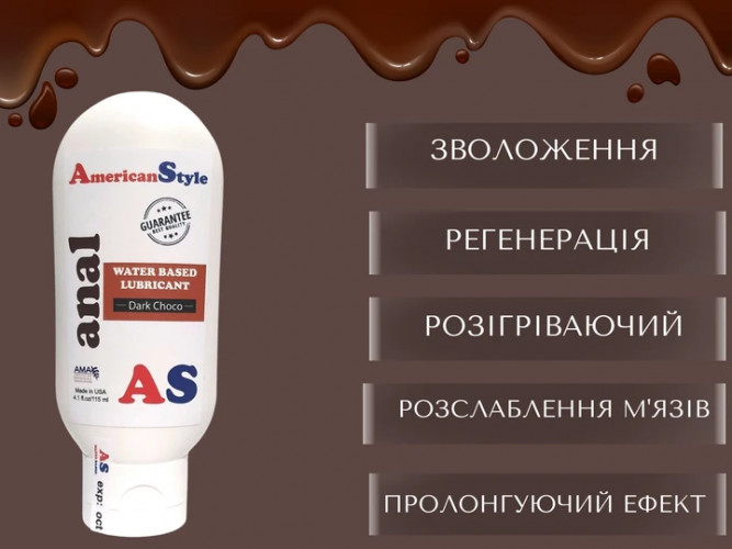 Лубрикант American Style Anal Water Based Lubricant Dark Choco Анальний на водно-силіконовій основі Шоколад 115 мл